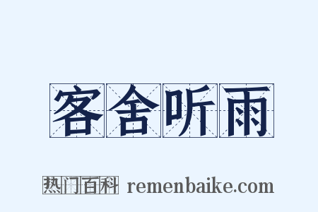 客舍听雨是什么意思的图片